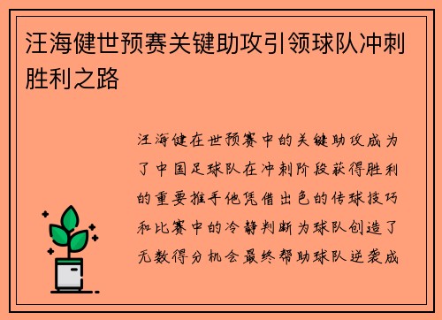 汪海健世预赛关键助攻引领球队冲刺胜利之路 汪海健世预赛关键助攻引领球队冲刺胜利之路