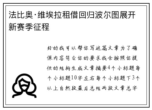 法比奥·维埃拉租借回归波尔图展开新赛季征程