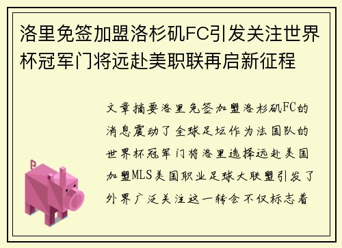 洛里免签加盟洛杉矶FC引发关注世界杯冠军门将远赴美职联再启新征程 洛里免签加盟洛杉矶FC引发关注世界杯冠军门将远赴美职联再启新征程