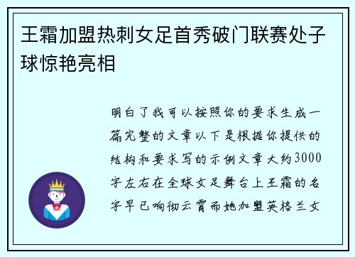 王霜加盟热刺女足首秀破门联赛处子球惊艳亮相