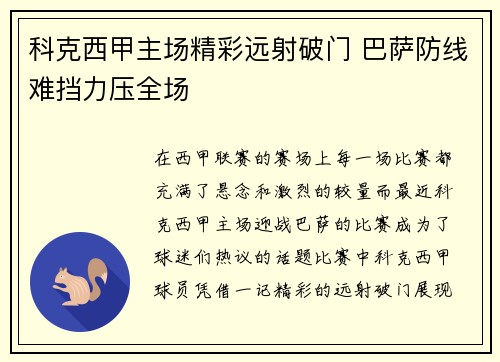 科克西甲主场精彩远射破门 巴萨防线难挡力压全场