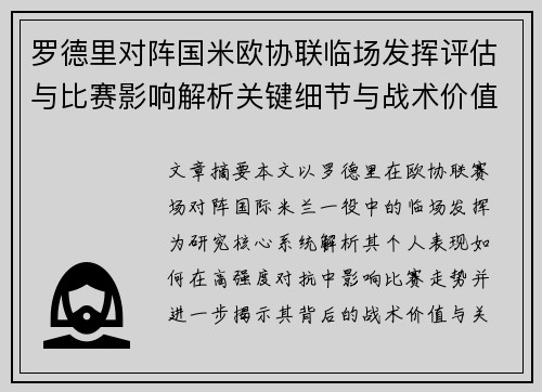 罗德里对阵国米欧协联临场发挥评估与比赛影响解析关键细节与战术价值研究