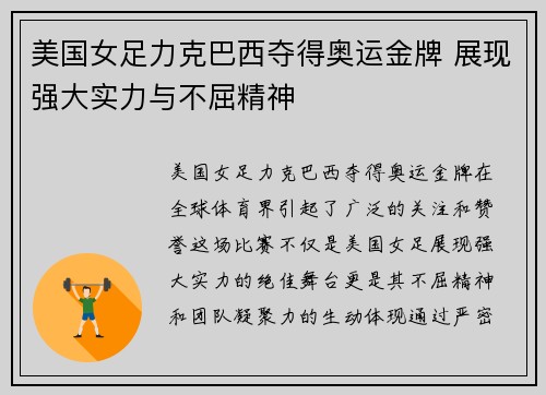 美国女足力克巴西夺得奥运金牌 展现强大实力与不屈精神