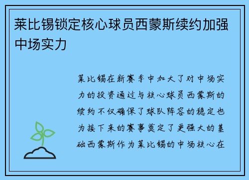 莱比锡锁定核心球员西蒙斯续约加强中场实力