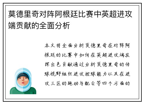 莫德里奇对阵阿根廷比赛中英超进攻端贡献的全面分析