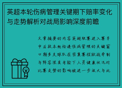 英超本轮伤病管理关键期下赔率变化与走势解析对战局影响深度前瞻 英超本轮伤病管理关键期下赔率变化与走势解析对战局影响深度前瞻