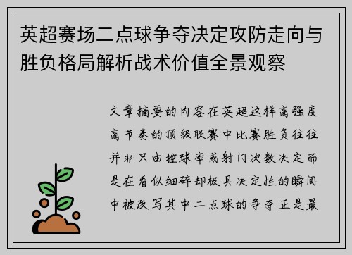 英超赛场二点球争夺决定攻防走向与胜负格局解析战术价值全景观察