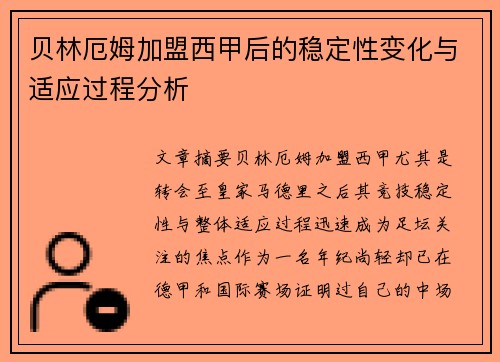 贝林厄姆加盟西甲后的稳定性变化与适应过程分析