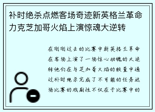 补时绝杀点燃客场奇迹新英格兰革命力克芝加哥火焰上演惊魂大逆转