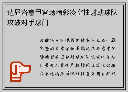 达尼洛意甲客场精彩凌空抽射助球队攻破对手球门