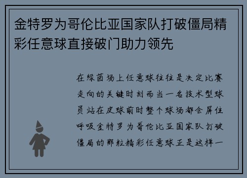 金特罗为哥伦比亚国家队打破僵局精彩任意球直接破门助力领先