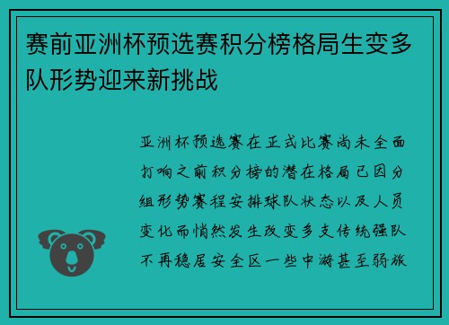 赛前亚洲杯预选赛积分榜格局生变多队形势迎来新挑战