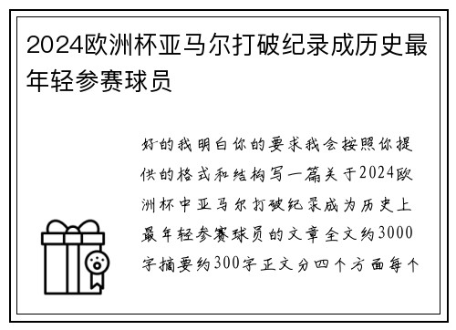 2024欧洲杯亚马尔打破纪录成历史最年轻参赛球员