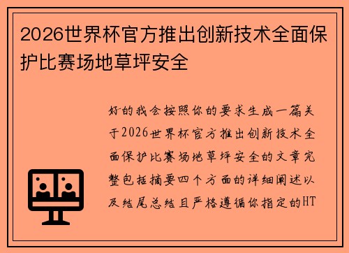 2026世界杯官方推出创新技术全面保护比赛场地草坪安全
