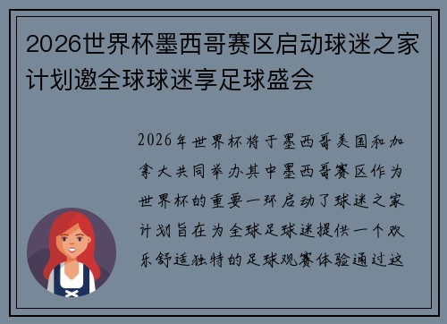 2026世界杯墨西哥赛区启动球迷之家计划邀全球球迷享足球盛会 2026世界杯墨西哥赛区启动球迷之家计划邀全球球迷享足球盛会