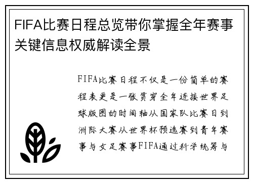 FIFA比赛日程总览带你掌握全年赛事关键信息权威解读全景