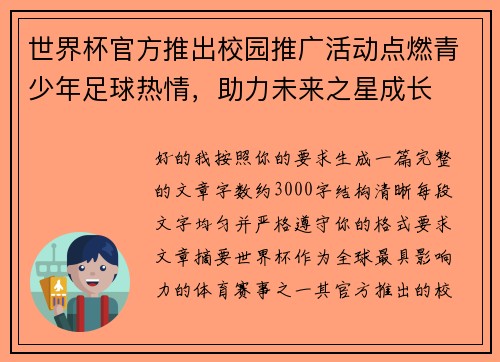 世界杯官方推出校园推广活动点燃青少年足球热情，助力未来之星成长