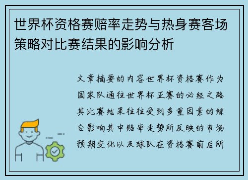 世界杯资格赛赔率走势与热身赛客场策略对比赛结果的影响分析