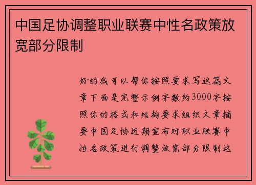 中国足协调整职业联赛中性名政策放宽部分限制