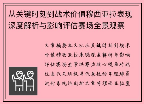 从关键时刻到战术价值穆西亚拉表现深度解析与影响评估赛场全景观察