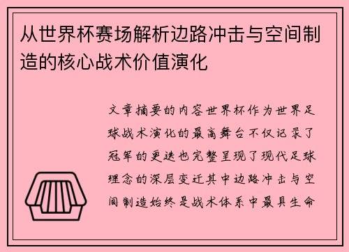 从世界杯赛场解析边路冲击与空间制造的核心战术价值演化 从世界杯赛场解析边路冲击与空间制造的核心战术价值演化