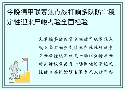 今晚德甲联赛焦点战打响多队防守稳定性迎来严峻考验全面检验