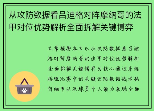 从攻防数据看吕迪格对阵摩纳哥的法甲对位优势解析全面拆解关键博弈