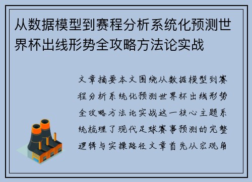 从数据模型到赛程分析系统化预测世界杯出线形势全攻略方法论实战 从数据模型到赛程分析系统化预测世界杯出线形势全攻略方法论实战