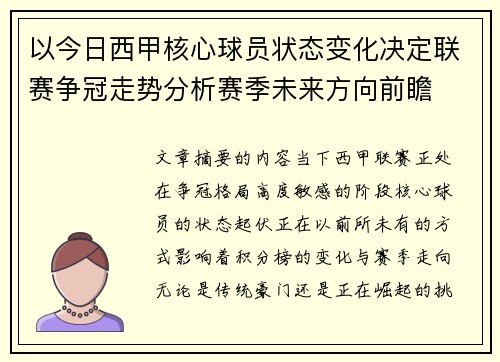 以今日西甲核心球员状态变化决定联赛争冠走势分析赛季未来方向前瞻