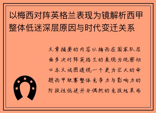 以梅西对阵英格兰表现为镜解析西甲整体低迷深层原因与时代变迁关系