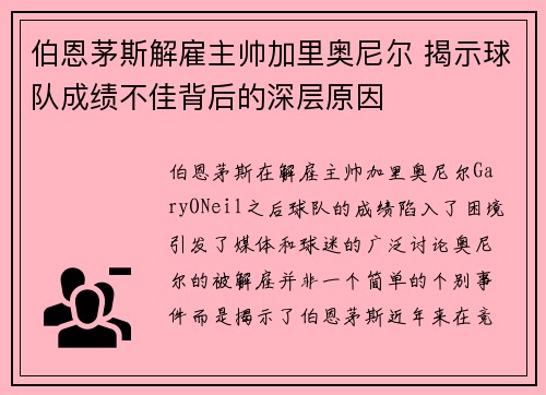 伯恩茅斯解雇主帅加里奥尼尔 揭示球队成绩不佳背后的深层原因