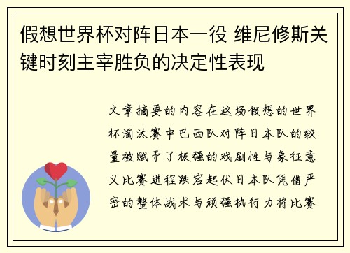假想世界杯对阵日本一役 维尼修斯关键时刻主宰胜负的决定性表现