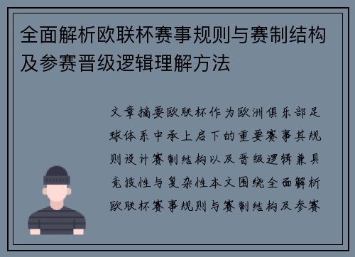 全面解析欧联杯赛事规则与赛制结构及参赛晋级逻辑理解方法