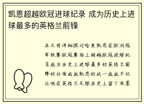 凯恩超越欧冠进球纪录 成为历史上进球最多的英格兰前锋