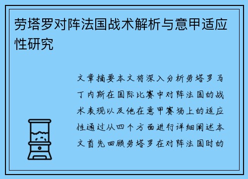 劳塔罗对阵法国战术解析与意甲适应性研究 劳塔罗对阵法国战术解析与意甲适应性研究