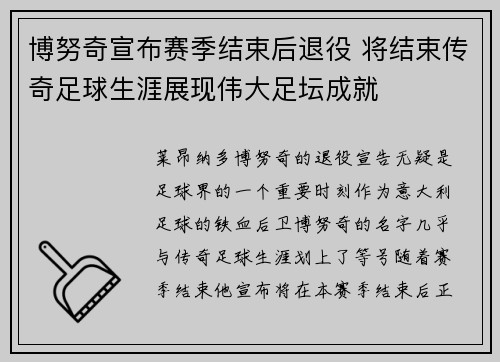 博努奇宣布赛季结束后退役 将结束传奇足球生涯展现伟大足坛成就