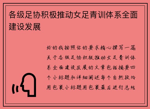 各级足协积极推动女足青训体系全面建设发展