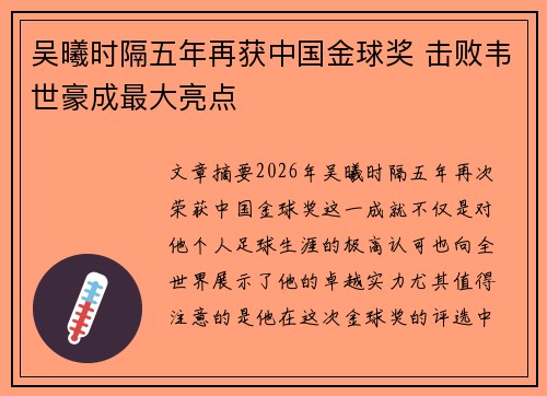 吴曦时隔五年再获中国金球奖 击败韦世豪成最大亮点
