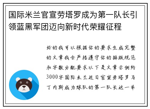 国际米兰官宣劳塔罗成为第一队长引领蓝黑军团迈向新时代荣耀征程