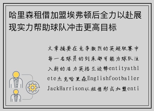 哈里森租借加盟埃弗顿后全力以赴展现实力帮助球队冲击更高目标