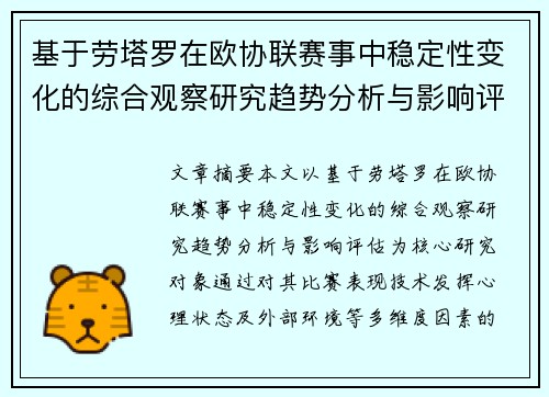 基于劳塔罗在欧协联赛事中稳定性变化的综合观察研究趋势分析与影响评估 基于劳塔罗在欧协联赛事中稳定性变化的综合观察研究趋势分析与影响评估