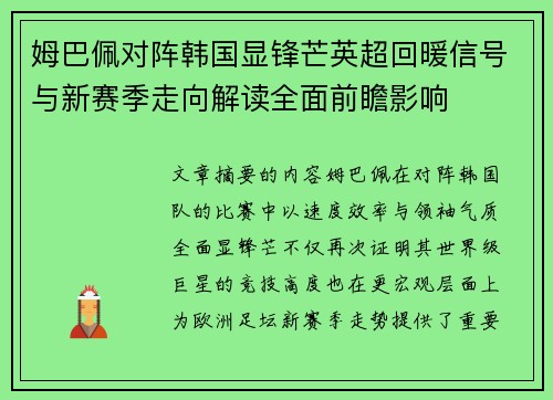 姆巴佩对阵韩国显锋芒英超回暖信号与新赛季走向解读全面前瞻影响