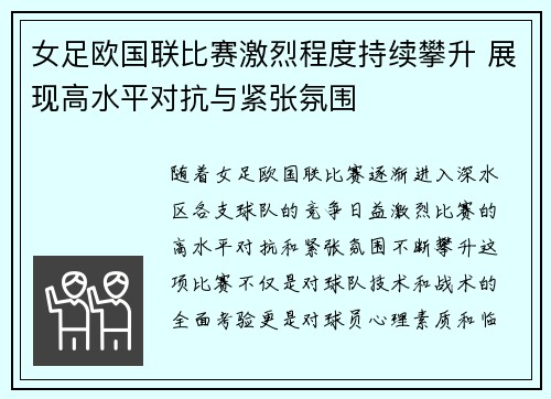 女足欧国联比赛激烈程度持续攀升 展现高水平对抗与紧张氛围 女足欧国联比赛激烈程度持续攀升 展现高水平对抗与紧张氛围
