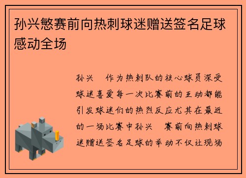 孙兴慜赛前向热刺球迷赠送签名足球感动全场