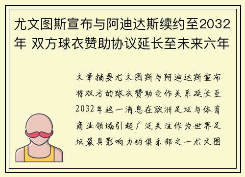 尤文图斯宣布与阿迪达斯续约至2032年 双方球衣赞助协议延长至未来六年