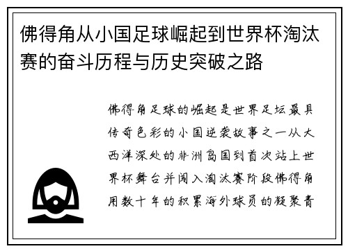佛得角从小国足球崛起到世界杯淘汰赛的奋斗历程与历史突破之路