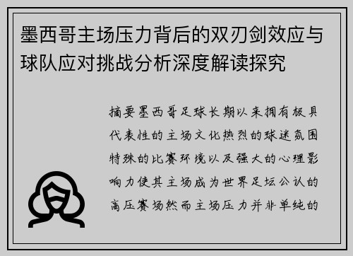 墨西哥主场压力背后的双刃剑效应与球队应对挑战分析深度解读探究