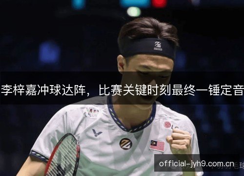 李梓嘉冲球达阵,比赛关键时刻最终一锤定音 李梓嘉冲球达阵,比赛关键时刻最终一锤定音