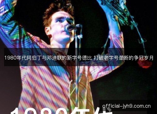 1980年代阿伯丁与邓迪联的新字号德比 打破老字号垄断的争冠岁月 1980年代阿伯丁与邓迪联的新字号德比 打破老字号垄断的争冠岁月