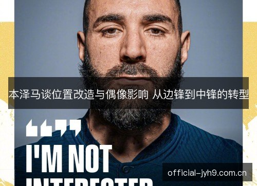 本泽马谈位置改造与偶像影响 从边锋到中锋的转型